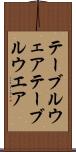 テーブルウェア Scroll