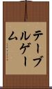 テーブルゲーム Scroll