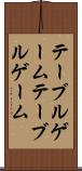 テーブルゲーム Scroll