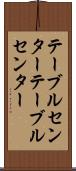 テーブルセンター Scroll
