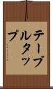 テーブル・タップ Scroll