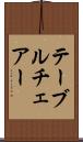 テーブルチェアー Scroll