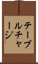 テーブル・チャージ Scroll