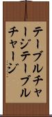 テーブルチャージ Scroll