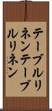 テーブルリネン Scroll