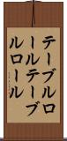 テーブルロール Scroll