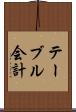テーブル会計 Scroll