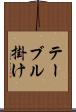 テーブル掛け Scroll
