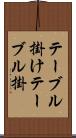 テーブル掛け Scroll