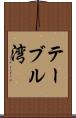 テーブル湾 Scroll