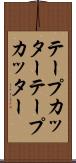 テープカッター Scroll