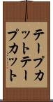 テープカット Scroll