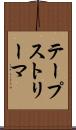 テープストリーマ Scroll