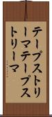 テープストリーマ Scroll