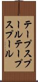 テープスプール Scroll