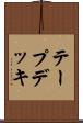 テープデッキ Scroll