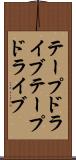 テープドライブ Scroll