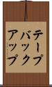 テープバックアップ Scroll