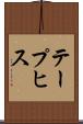 テープヒス Scroll