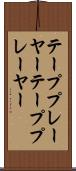 テーププレーヤー Scroll
