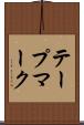 テープマーク Scroll