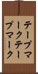 テープマーク Scroll