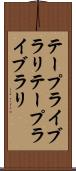 テープライブラリ Scroll
