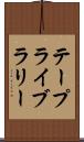 テープライブラリー Scroll