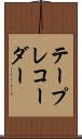 テープ・レコーダー Scroll