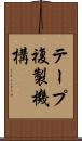 テープ複製機構 Scroll