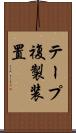 テープ複製装置 Scroll