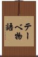 テーベ物語 Scroll