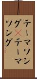 テーマソング(P) Scroll