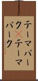 テーマパーク(P) Scroll