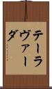 テーラヴァーダ Scroll
