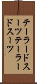 テーラードスーツ Scroll