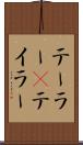 テーラー(P) Scroll