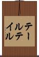 テール Scroll