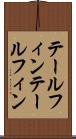 テールフィン Scroll