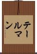 テールマン Scroll