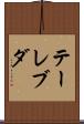 テーレブダ Scroll