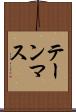 テーンマス Scroll