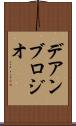 デアンブロジオ Scroll