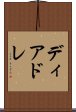 ディアドレ Scroll