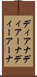 ディアナ Scroll