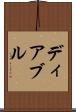 ディアブル Scroll
