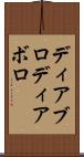 ディアブロ Scroll