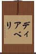 ディアベリ Scroll