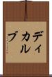 ディカルブ Scroll