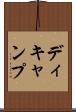 ディキャンプ Scroll
